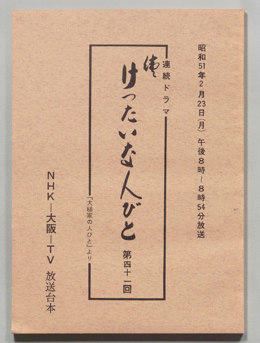 続　けったいな人びと