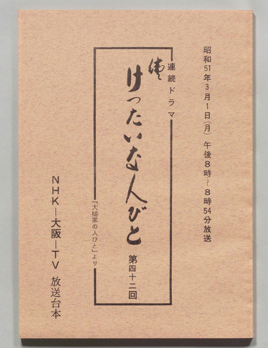 続　けったいな人びと