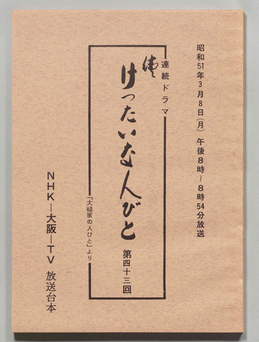 続　けったいな人びと