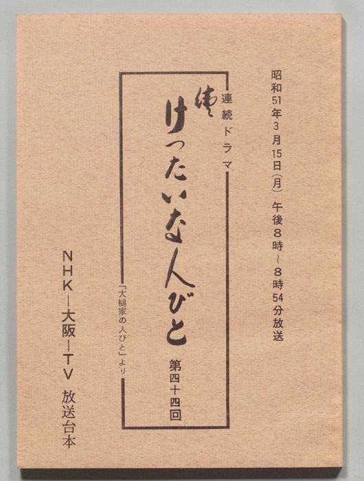 続　けったいな人びと