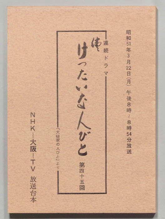 続　けったいな人びと