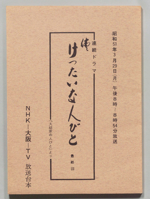続　けったいな人びと