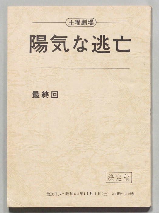 陽気な逃亡（決定稿）