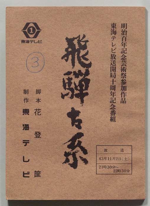 飛騨古系
