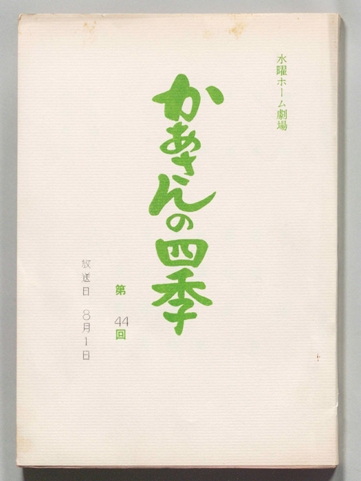 かあさんの四季