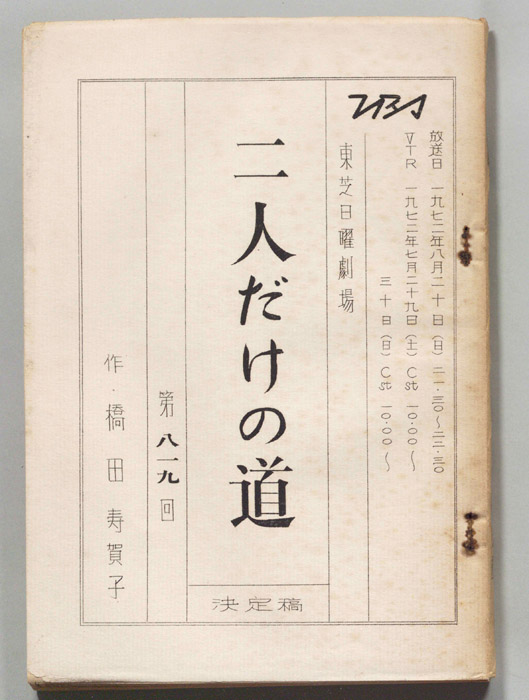 二人だけの道（決定稿）