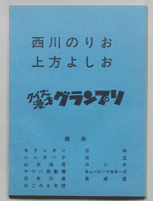 クイズ漫才　グランプリ
