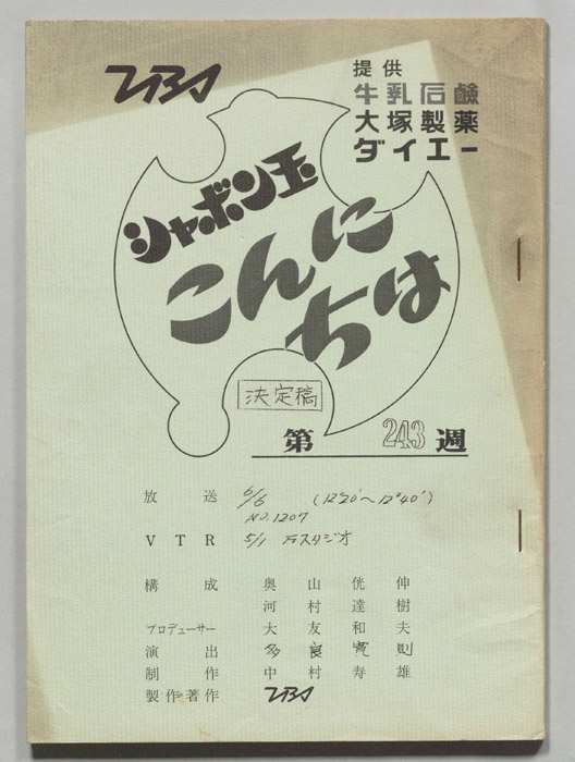 シャボン玉　こんにちは（決定稿）