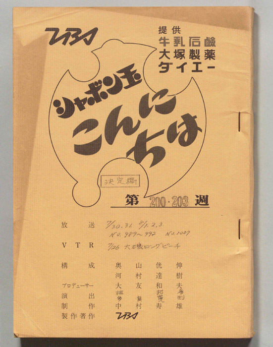 シャボン玉　こんにちは（決定稿）