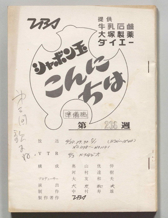 シャボン玉　こんにちは（準備稿）
