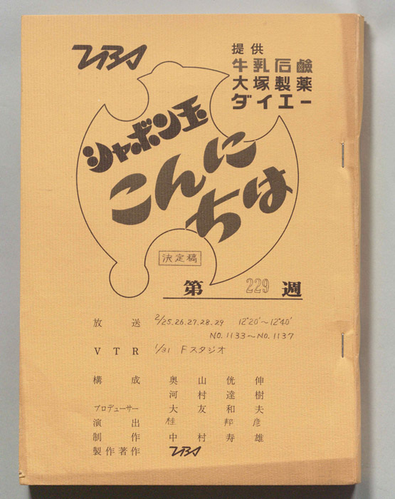 シャボン玉　こんにちは（決定稿）