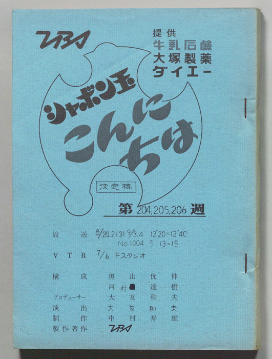 シャボン玉　こんにちは（決定稿）