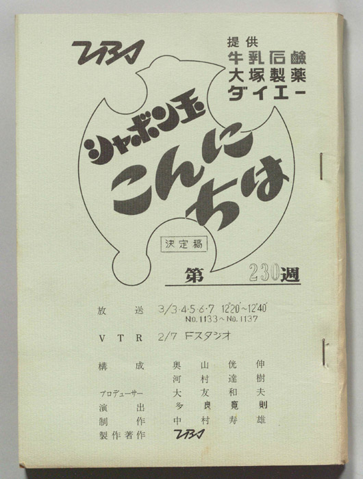 シャボン玉　こんにちは（決定稿）