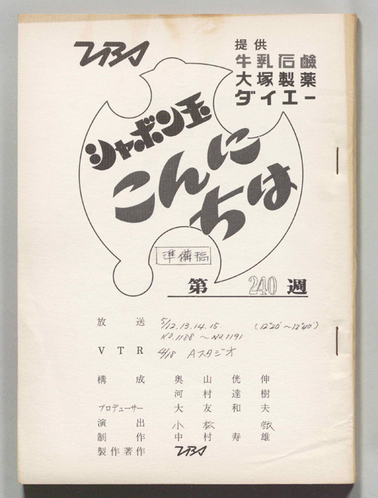 シャボン玉　こんにちは（準備稿）