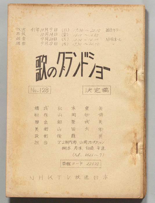 歌のグランドショー（決定稿）