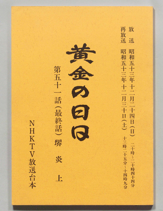 黄金の日日