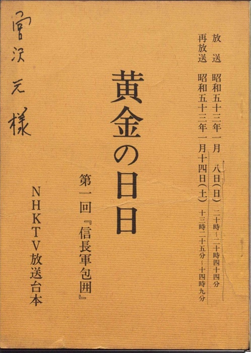 黄金の日日