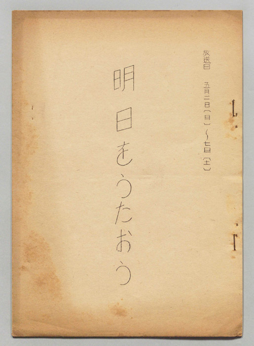 明日をうたおう