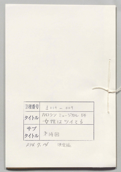 女性はツイてる（決定稿）