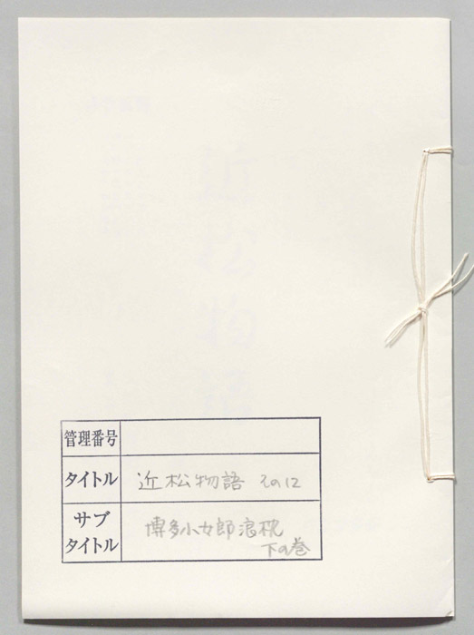 近松物語