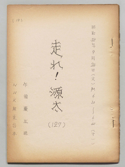 走れ源太