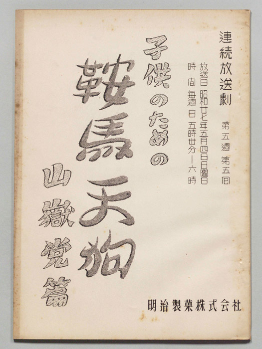 子供のための鞍馬天狗　山獄党篇