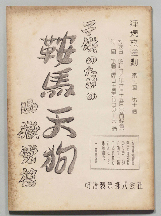 子供のための鞍馬天狗　山獄党篇