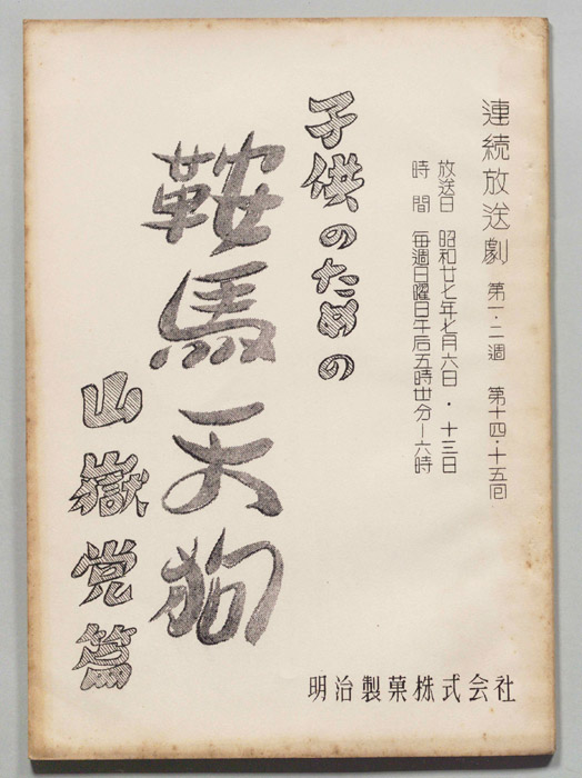 子供のための鞍馬天狗　山獄党篇