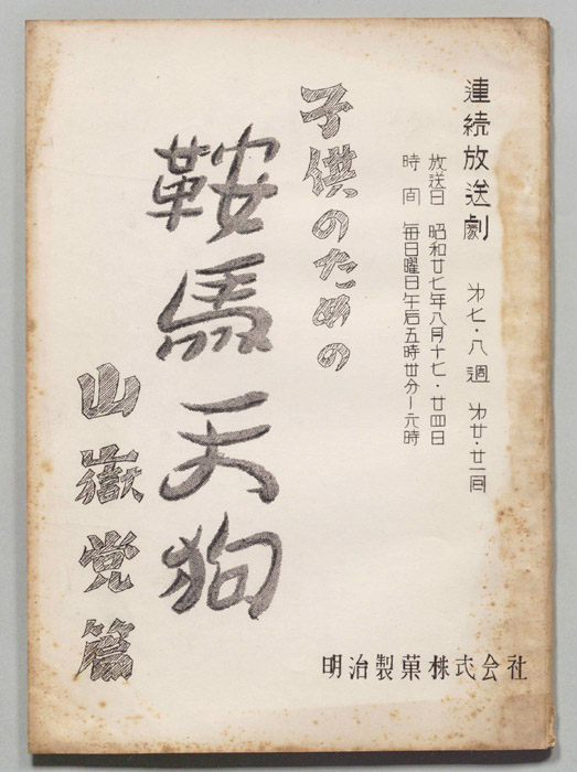子供のための鞍馬天狗　山獄党篇