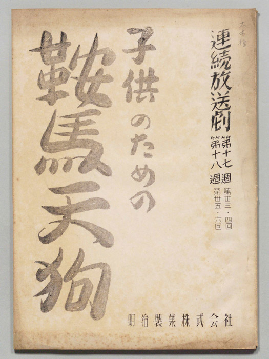 子供のための鞍馬天狗