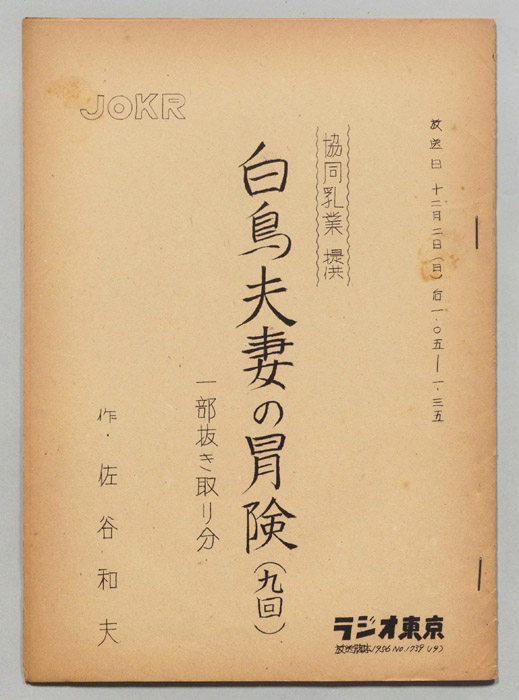 白鳥夫妻の冒険
