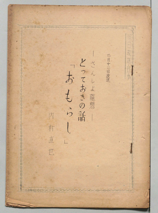 とっておきの話　おもらし