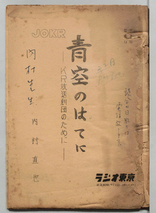 青空のはてに―KR放送劇団のために―