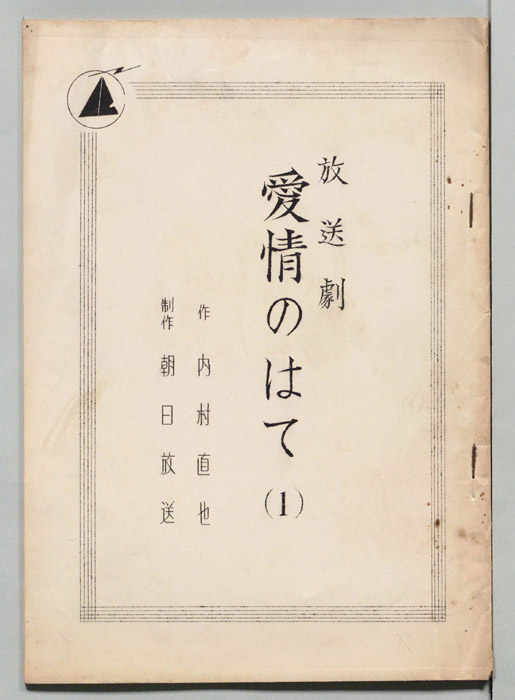 愛情のはて