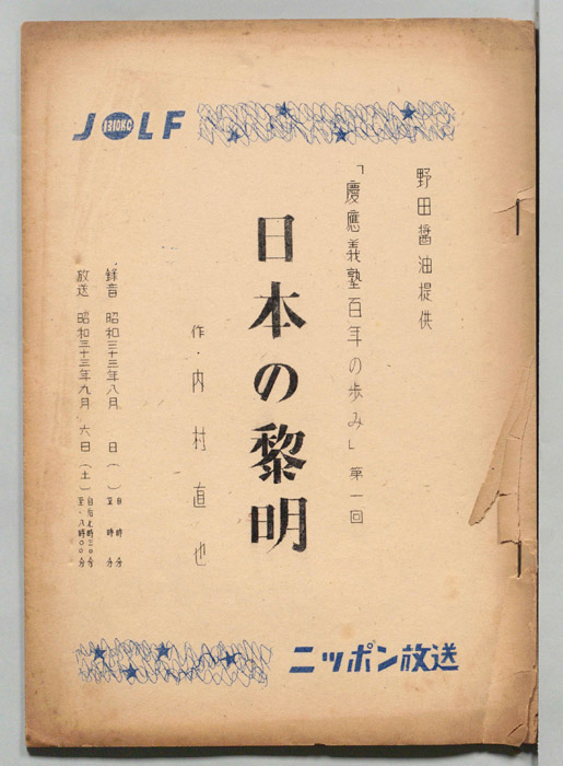 慶応義塾百年の歩み　日本の黎明