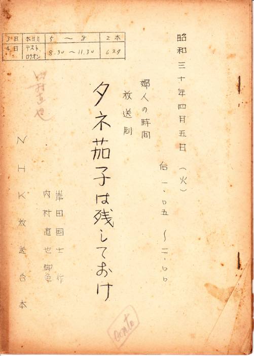タネ茄子は残しておけ