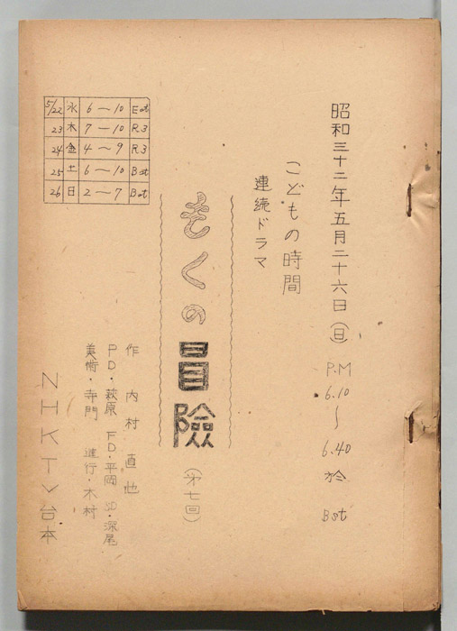 もくの冒険