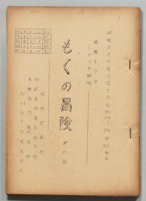 もくの冒険