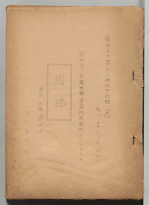 追跡