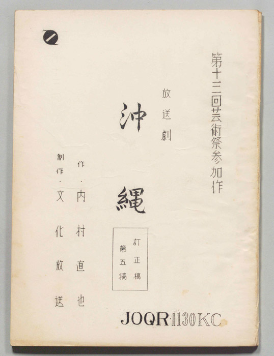 沖縄（訂正稿第五稿）
