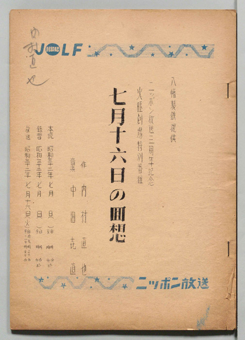七月十六日の回想