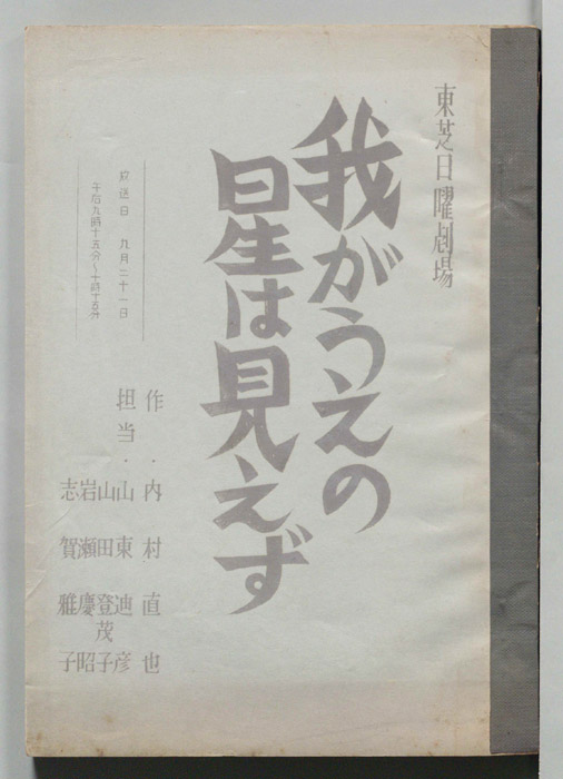 我がうえの星は見えず