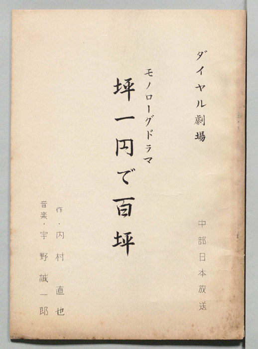 坪一円で百坪