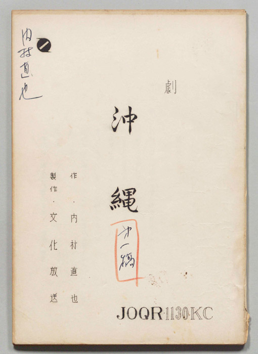 沖縄（第一稿）