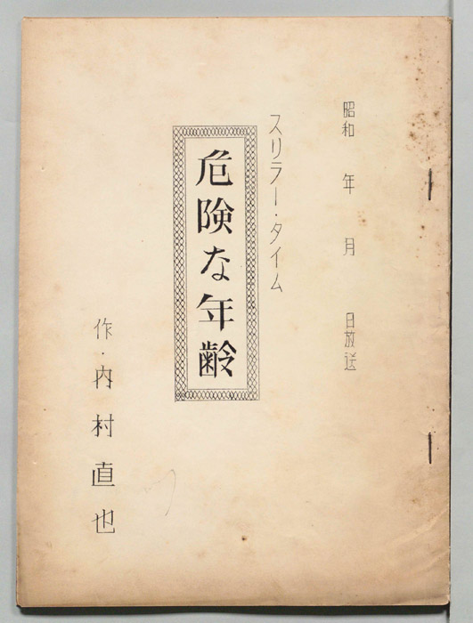 危険な年齢