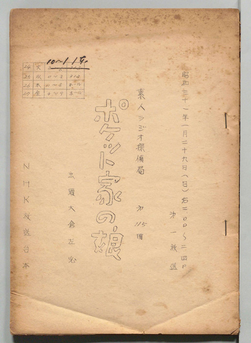 素人ラジオ探偵局