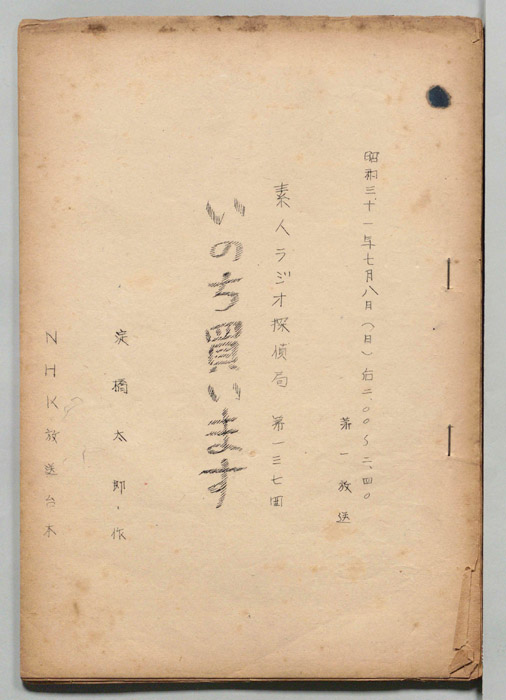 素人ラジオ探偵局