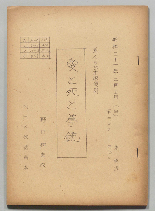素人ラジオ探偵局