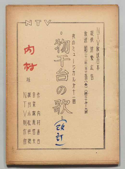 物干台の歌（改訂稿）