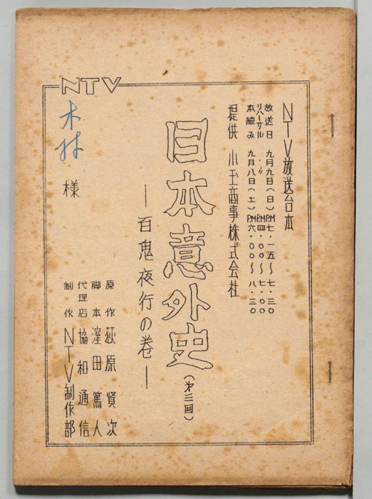 日本意外史